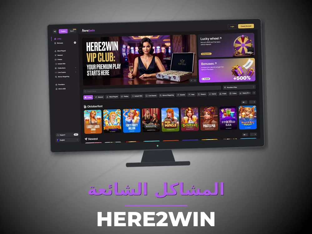 Here2win - المشاكل الشائعة